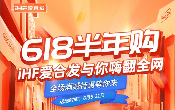 618半年購，iHF愛合發工業零件采購平臺與你嗨翻全網！